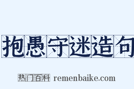 抱愚守迷造句是什么意思的图片